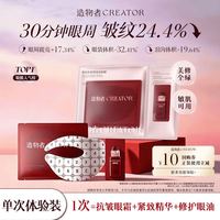 造物者 红玛瑙胶原肽眼膜紧致抗皱淡纹补水单次装礼物送女友