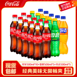 可口可乐 碳酸饮料 20瓶混装