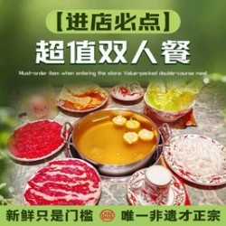 八合里牛肉火锅 超值双人餐