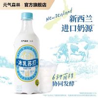 元气森林 冰乳苏打风味饮料 450ml*6瓶
