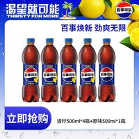 百亿补贴：百事 可乐 原味柠檬清柠味碳酸饮料 500ml*5瓶