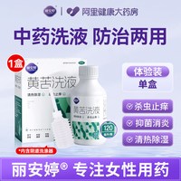 丽安婷黄苦洗液女性私处妇科止痒抑菌霉菌性阴道炎妇科用药清洗剂