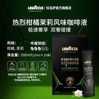 LAVAZZA拉瓦萨 柑橘茉莉风味咖啡液 0糖0脂 25ml*10条