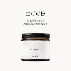 SOILETA 生可可粉 cacao未碱化纯厄瓜多尔可可生酮冲饮烘焙150g*1