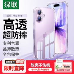 绿联 适用iPhone17手机壳苹果17保护套全包超薄散热透明软壳防摔 晶薄裸感