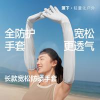 蕉下 防晒防紫外线 宽松长款手套