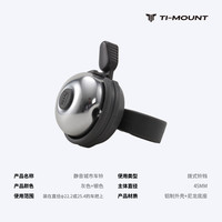 TI-MOUNT BL004 复古铜制静音车铃 灰底银盖 自行车配件