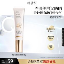林清轩 精华级 美白防晒素颜霜