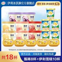 伊利 18杯，伊利甄稀90g*8杯+香草奶昔杯85g*5杯+三色心香95g*5杯 杯装冰淇淋雪糕 共18杯（1620g)