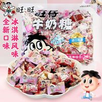 百亿补贴：旺旺 旺仔牛奶糖冰淇淋巧克力草莓香草牛奶味糖果 500g