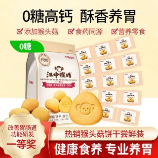 百亿补贴：江中猴姑 饼干156g酥性0糖猴头菇养胃休闲零食代餐早餐独立小包装