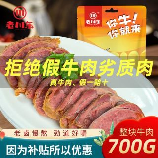 百亿补贴：老川东 卤牛肉 700g 休闲零食 四川特产 酱牛肉 小吃