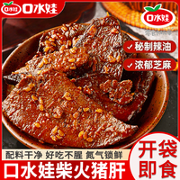百亿补贴：口水娃 柴火猪肝爆辣麻辣 80g 湖南特产卤味即食解馋猪肉零食