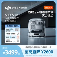 大疆 ROMO 扫拖一体机