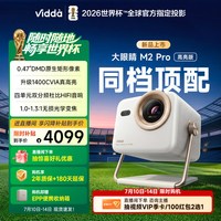 Vidda 大眼睛 M2 Pro 三色激光投影仪 皓月白