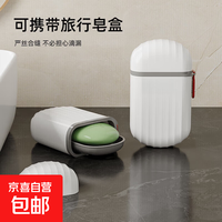 京喜自营-专用品牌 肥皂盒旅行密封带盖沥水创意洗漱香皂盒便携式出差旅游小皂盒携带 1个装