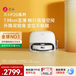 石头 P20系列 扫拖一体机