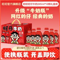 移动端：旺旺 旺仔牛奶 245ml*12瓶