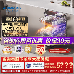 老板 小太阳V20P150L以上嵌入式光焱独立消毒紫外线105℃蒸汽洗一级能效