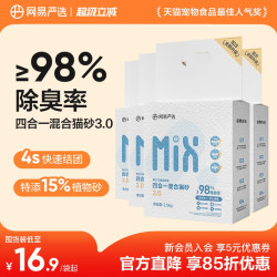 网易严选 四合一混合猫砂