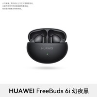 华为 FreeBuds 6i 入耳式真无线动圈蓝牙耳机