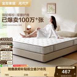 全友 椰岛0胶 105171K 椰棕弹簧床垫