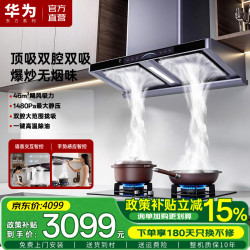 华为东方系列抽油烟机S7一级能效46m³家用顶吸双腔双吸大吸力燃气灶套装语音智控高温自清洁静音上门安装
