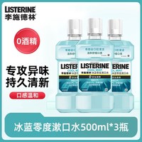 移动端：李施德林 基础护理系列 冰蓝零度漱口水 500ml*3