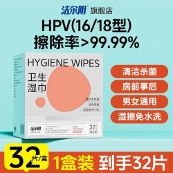 洁尔阴 HPV私处湿巾房事后hpv病毒消毒杀菌温和清洁私密处专用抑菌