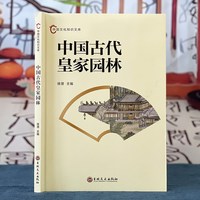 《中国古代皇家园林》