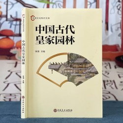 《中国古代皇家园林》
