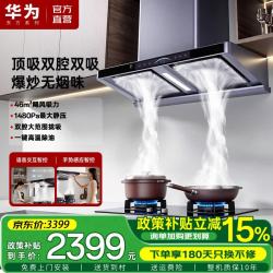 华为东方系列抽油烟机E1一级能效46m³语音智控家用顶吸双腔双吸大吸力高温自清洁静音上门安装