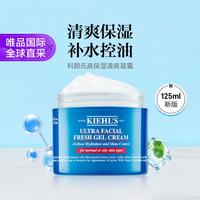 科颜氏 KIEHL’S科颜氏 科颜氏高保湿清爽凝霜125ml 新版果冻面霜清爽控油