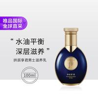 后 拱辰享君男士滋养乳100ml