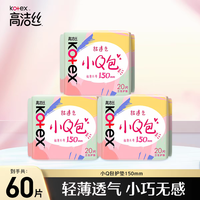 高洁丝 小Q包150mm护垫超薄透气卫生巾女纯棉迷你姨妈巾官方正品