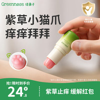 Greennose 舒缓液蚊子蚊虫叮咬婴全家适用舒缓消肿止痒紫草液 舒缓止痒膏