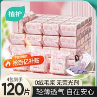 植护 护垫迷你卫生巾超薄透气正品官方旗舰店漏尿小号姨妈巾150mm