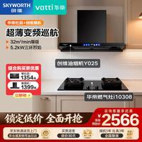 创维 华帝5.2kW猛火灶具308+创维顶吸智能变频三腔净大吸力油烟机Y025（组套商品）