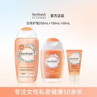 芳芯 英国femfresh芳芯女性私处洗护液日常护理经期特护
