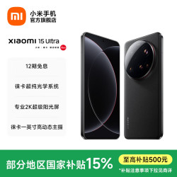 小米 15Ultra 手机 徕卡2亿长焦 6000mAh 小米金沙江电池 2K阳光屏 IP68防尘防水 黑色 12GB+256GB