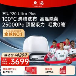 石头 P20 Ultra Plus 扫拖一体机 水箱版