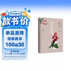 茶花女（法国国宝级剧作家小仲马扬名文坛的代表作。余华通宵达旦读完的小说。） 小说