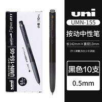 uni UMN-155N 按动中性笔 黑色 0.5mm 10支装