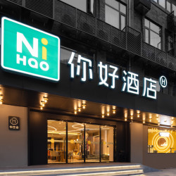 你好酒店（成都武侯祠锦里店）1晚