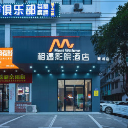 相遇·欢影酒店（长沙雷锋大道商务职院店）1晚