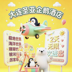 圣亚·企鹅酒店1晚+双人圣亚海洋世界五馆通票+店内可享企鹅观赏