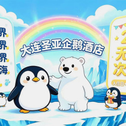 圣亚·企鹅酒店1晚+双人圣亚海洋世界五馆通票+店内可享企鹅观赏