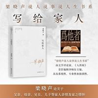 写给家人—梁晓声说人说事说人生书系（梁晓声论关于父亲 母亲 兄长 儿子等家人亲情及家之情怀）