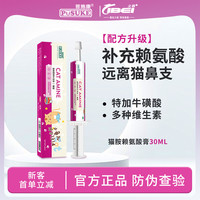 乐施 菩施康赖氨酸营养膏鼻支猫用猫胺打喷嚏流鼻涕营养补充剂30ml