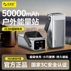 恒源者 50000毫安超大容量充电宝双向快充户外露营宿舍照明灯